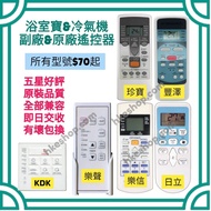 超平‼️原廠冷氣機&浴室寶專用遙控器 Brand New Air-Conditioner Thermal Ventilator Remote Control 日本松下 KDK 樂聲牌 Panasoni
