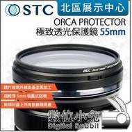 數位小兔【STC 極致透光保護鏡 ORCA PROTECTOR 55mm】公司貨 濾鏡 無UV鍍膜 抗耀光鬼影 保護鏡