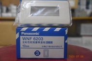 WNF-6203 松下Panasonic國際牌 塑膠蓋板、歐風豪華蓋板、明盒蓋板  每個零售