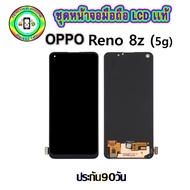 อะไหล่หน้าจอมือถือLCD OPPO Reno8z (5G) เม็ดสีเข้ม100% จอพร้อมทัชสกรีน  งานแท้ ประกัน90วัน เเถมฟรีชุด