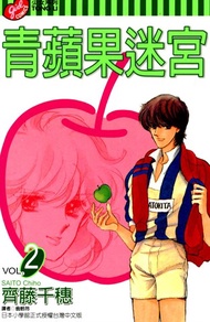 青蘋果迷宮 (2)