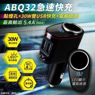 附發票*【鼎立資訊 】ABQ32車用電瓶檢測QC3.0 30W快充(點菸孔+雙USB)(現貨可店取) 快充 車用 點菸孔