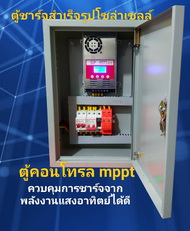 mppt charger ตู้คอนโทรลประกอบสำเร็จรูปควบคุมพลังงานแสงอาทิตย์ คุมกระแสชาร์จได้ดีไม่ไหล
