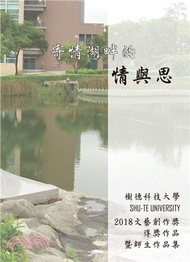 489.寄情湖畔的情與思：樹德科技大學2018文藝創作獎得獎作品暨師生作品集