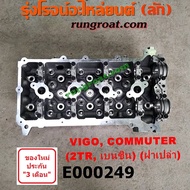 E000249 ฝาสูบ วีโก้ เบนซิน ฝาสูบ TOYOTA VIGO 2.7 ฝาสูบ โตโยต้า 2TR ฝาสูบTOYOTA 2TR ฝาสูบ2TR ฝาสูบ ฟอร์จูนเนอร์ FORTUNER ฝาสูบวีโก้ 2TR ฝาสูบVIGO 2TR ฝาสูบวีโก้ 2700