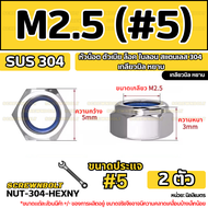 หัวน็อต ตัวเมีย ไนลอน สแตนเลส 304 เกลียวมิล หยาบ M2 M2.5 M3 / Hexagon Nylon Insert Lock Nut SUS304 M