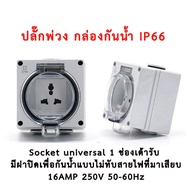 กล่องปลั๊กกันน้ำ IP66 1ช่อง ยังไม่ได้ต่อสาย ปลั๊ก ปลั๊กตัวมีย ปลั๊กuniversal ปลั๊กกันน้ำ