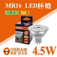 【奇亮科技】OSRAM 歐司朗 4.5W LED MR16杯燈 12V GU5.3 軌道投射燈 燈杯 杯泡 燈泡 含稅