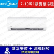 【MIDEA 美的】 7-10坪 1級變頻冷暖冷氣 MOX4-50HFN8-NC9WB/MSAGC-50HRFN8-NC9WB