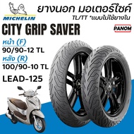 MICHELIN ยางนอก City Grip Saver เบอร์เดิม LEAD125 LEAD-125 หน้า 90/90-12 หลัง100/90-10 TL/TT