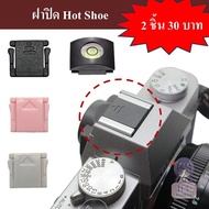 ฝาปิด Hot Shoe ซื้อ 2 ชิ้น 30 บาท by JRR / ฝาปิด HotShoe / Hot Shoe Cover / ฝาปิดช่องแฟลช / ฝาปิดช่องเสียบแฟลช