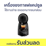 เครื่องชงกาแฟแคปซูล Nescafe Dolce Gusto ใช้งานง่าย ชงออกมากลมกล่อม PICCOLO XS BLACK - เครื่องชงกาแฟแ