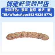 博雅軒  免費上門  評估報價: 茶餅，茶磚，生茶，八十年代下關8653繁體字中茶青餅，雲南景邁生態圓茶，白布條，七子小綠印圓茶，中茶牌，今大福，老班章，大益茶，橙中綠，傣文青餅，紅大益，金大益，銀大