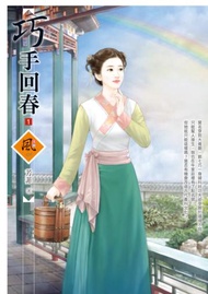 巧手回春（1）