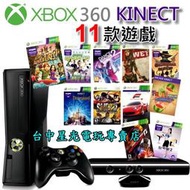 【XBOX360主機】☆ 黑色霧面 Slim版 4GB KINECT同捆＋11款遊戲 ☆【台灣公司貨 可改機版本】