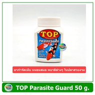 TOP Parasite Guard ขนาด 50 กรัม กำจัดเห็บ หนอนสมอ พยาธิภายนอก