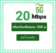 ซิมเน็ตAISเร็ว20mbpsไม่ลดสปีดไม่อั้น