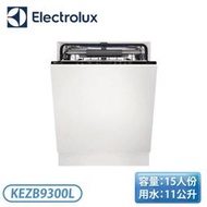 【不含安裝】 ［Electrolux 伊萊克斯］上拉式 全崁型洗碗機 KEZB9300L