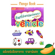 mangobook หนังสือภาพ ศัพท์อังกฤษเล่มเเรก ของหนูน้อย vehicle พร้อมคำอ่าน คำแปล และภาพการ์ตูนน่ารัก สี