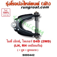 S000442 ปีกนกบน โตโยต้า ไมตี้X ปีกนกบน โตโยต้าไทเกอร์D4D ปีกนกบนTOYOTA MTX ปีกนกบน บูท ลูกหมากTOYOTA