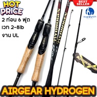 คันเบ็ดตกปลา AIRGEAR HYDROGEN งานULเล็กๆ ปลายแบล็งค์ โซริด ด้ามก็อก คันสปินนิ่ง ความยาว6ฟุต 2ท่อน เวท 2-8lb