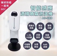 現貨 - （台製）Aidi 僾帝 AD-HK8 智能感應酒精測溫機 酒精測溫儀 自動噴霧機 消毒機 酒精機 測溫儀(附腳架)