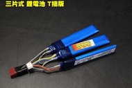 【翔準軍品AOG】 三片式鋰電池 T插版 1000mAh 15c 鋰電池 電槍 電動槍 回收可充電