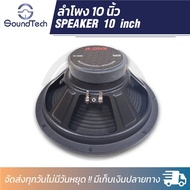 ดอกลำโพงกลางแจ้งขนาด 10 นิ้ว Aone รุ่น 10250 โครงปั้ม 500W 8 Ohms แม่เหล็ก 100 มิลลิเมตร วอยซ์ 1 นิ้ว (ราคาต่อ 1 ดอก)