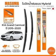 ใบปัดน้ำฝน MASUMA แบบ Hybrid สำหรับ KIA GRAND CARNIVAL (ปี 2015-2020) ขนาด 26"+18" (1 คู่) รูปทรงสวย
