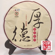 厚德熟饼2016 （普洱熟茶） Hou De Ripe Tea Cake 2016 (Ripe Puer)