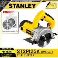 STANLEY เครื่องตัดกระเบื้อง ตัดหินแกรนิต(1,320วัตต์) รุ่น STSP125A ++พิเศษ!! แถมฟรี ใบตัดกระเบื้อง Stanley 1 ใบ++