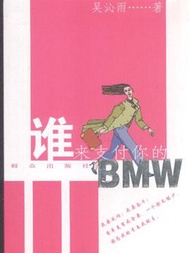 誰來支付你的BMW (新品)