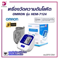 [ของแท้ รับประกัน5 ปี] เครื่องวัดความดันอัตโนมัติ เครื่องวัดความดัน OMRON รุ่น HEM-7124 จอ LCD ตัวเล