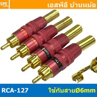 [ 1แพ็ค / 4ตัว ] RCA-127 ท้ายสปริง ( RCA Plug ) 6mm ผู้ ปลั๊ก RCA ผู้ Male RCA Plug ตัวผู้ RCA Connector Male หัว RCA ตัวผู้ หัว RCA ตัวเมีย หัว RCA ทองแดงแท้ ปลั๊กRCA ปลั๊กต่อสายสัญญาณ หัวต่อสายRCA หัวแจ็ค RCA ตัวผู้ ปลั๊กเครื่องเสียง ปลั๊กเครื่องเสียงรถ