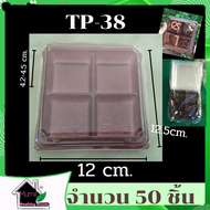 TP38 แบบC ฐานน้ำตาล 4 ช่องจำนวน 50 ชิ้นต่อแพ็ค กล่องTP38  ขนาด 12-12.5-4.2 cm.กล่องใส่บราวนี่ ขนมเปี๊ยะ ขนมชั้น วุ้น เค้กชิ้น กล่องเบเกอรี่