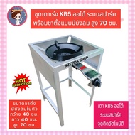 หัวเตาแรงดันสูง KB5 ออโต้ จุดติด อัตโนมัติ Dynasty + ขาตั้งแบบมีบังลม สูง 70 ซม. แถม ฟรี ตัวที ล็อคห