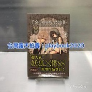 (現書)  東立漫畫  千金小姐與妖怪執事ｰ藤原ここあ短編集ｰ  第1集  首刷書有書腰