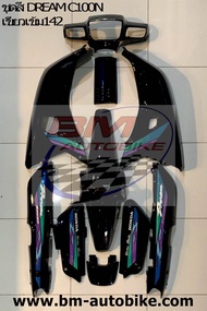 ชุดสี DREAM C100N ท้ายมล สีตามรุ่น ทั้งคัน 11 ชิ้น ติดสติ๊กเกอร์พร้อมน้ำไปประกอบ