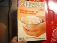 35種健康米飯煮法－料理講堂系列64,ISBN:9789867853981【3讀七成新】