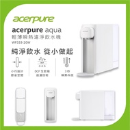 Acerpure Aqua 輕薄瞬熱濾淨飲水機(WP333-20W)