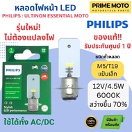 PHILIPS LED Headlight Bulb M5/T19 Ultinon 1000 Moto 12V/4.5W White Light 6000K