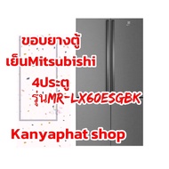 ขอบยางตู้เย็นMitsubishi 4ประตูรุ่นMR-LX60ES-GBKอะไหล่ตู้เย็นวัดขนาดขอบยาง