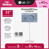 [Pre-order] LG StanbyME2 Max LX6 จอไลฟ์สไตล์ไร้สาย 4K ขนาด 32 นิ้ว รุ่น 32LX6BDGA *ส่งฟรี*