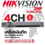 Hikvision เครื่องบันทึก 4CH 2MP TURBO ACUSENSE DVR รุ่น IDS-7204HQHI-M1/S(C)