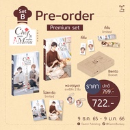 Se-ed (ซีเอ็ด) นิยาย Chefs Menu สูตรรัก เมนูร้อน เล่ม 1 เล่ม 2 (2 เล่มจบ)(Box Set) Set B
