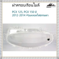ฝาครอบไมล์PCX ฝาครอบเรือนไมล์ พร้อมลูกยาง ฮอนด้า PCX 125 PCX 150 ปี 2012-2014 #รุ่นหลอดไฟธรรมดา