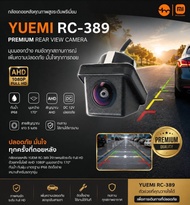 กล้องหลังติดรถยนต์ Yuemi รุ่น YM-LDF-ET-389 AHD 1080P 5-layer Glass 170- Degree กล้องถอยหลัง เข้ารู