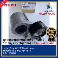 ลูกลอกสายพานหน้าเครื่อง ดีแม็กส์ 1.9 บลู +ขา (1ลูกลอก) แท้ 8-98378675-0 ISUZU รุ่น D-MAX 1.9 Blue Po
