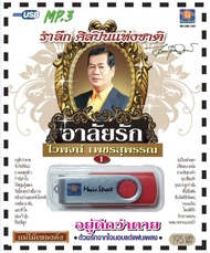 เพลงลูกทุ่ง USB- MP.3 ชุดอาลัยรัก ไวพจน์  เพชรสุพรรณ 1 #  เพลงลูกทุ่งไทย  ภาษาไทย เสียงดี  เสียงไพเราะ