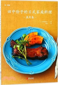 田中伶子的日式家庭料理：魚肉卷（簡體書）